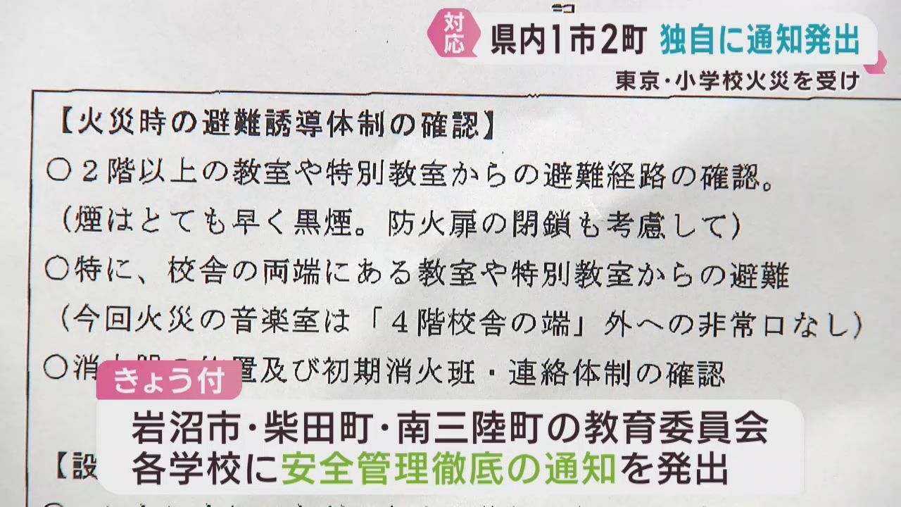 宮城県の１市２町が学校に安全対策を求めて通知　東京・北区の小学校火災を受けて