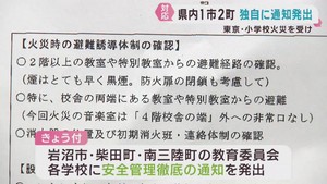 宮城県の１市２町が学校に安全対策を求めて通知　東京・北区の小学校火災を受けて