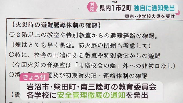 宮城県の１市２町が学校に安全対策を求めて通知　東京・北区の小学校火災を受けて