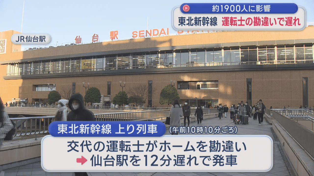 運転士「ホーム勘違い」で東北新幹線に遅れ　ＪＲ仙台駅　約１９００人に影響