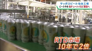 ビールからＲＴＤへ　サッポロビール仙台工場が新しい製造ライン