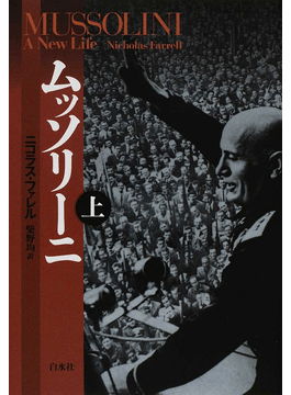 ムッソリーニ」書評 優れた政治家？読者に判断促す｜好書好日