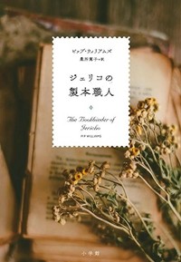 「ジェリコの製本職人」書評