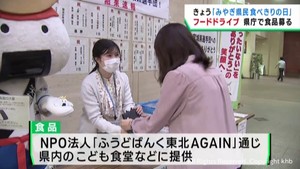 宮城県庁でフードドライブ　こども食堂などに寄贈