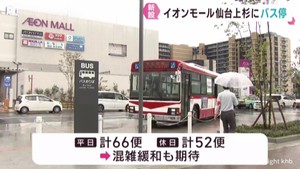 イオンモール仙台上杉８日オープン　宮城交通がバス停を新設　渋滞緩和に期待