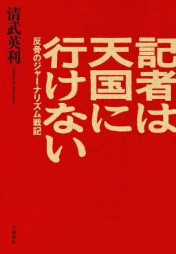 「記者は天国に行けない」書評　身を斬らせても 鋭い牙を磨く