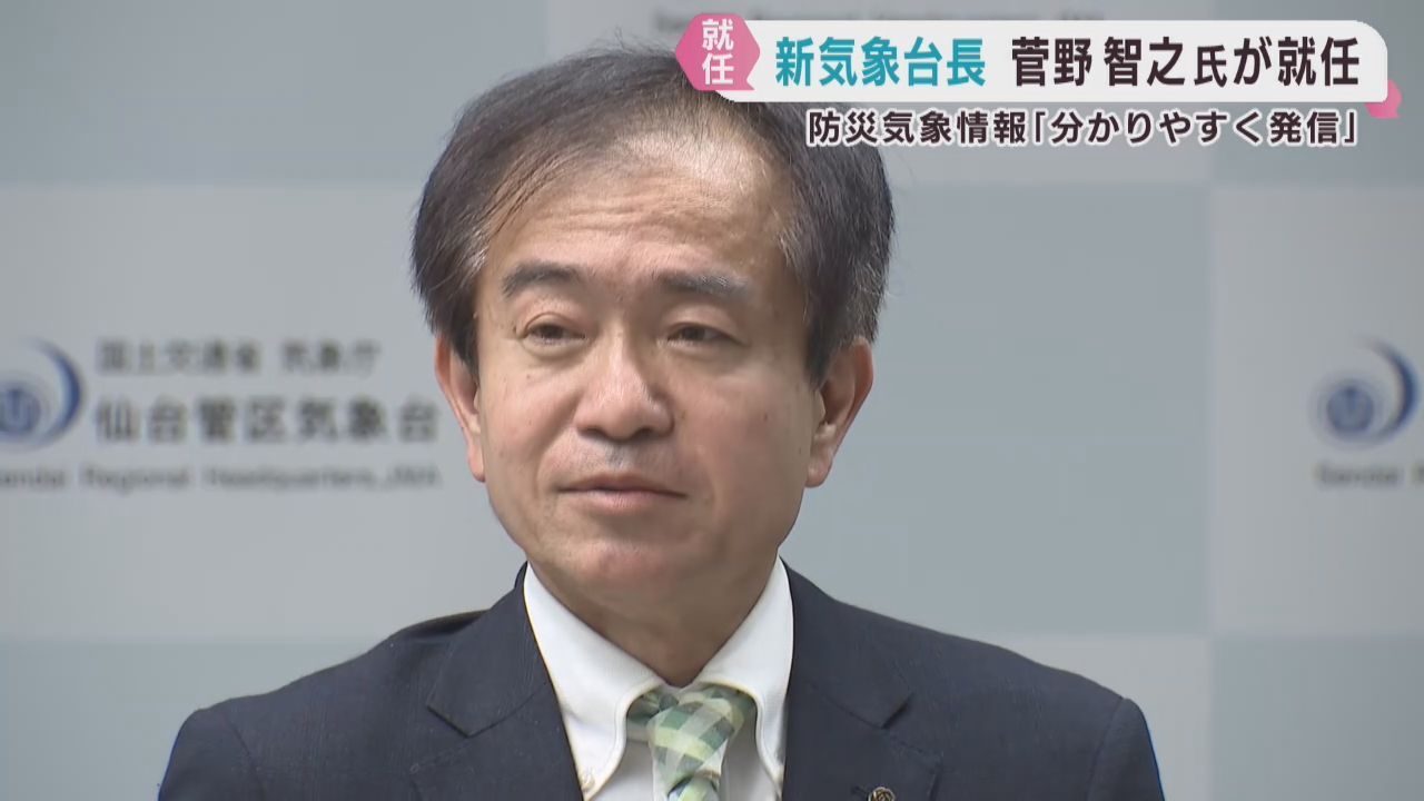 仙台管区気象台長に菅野智之氏　防災気象情報の周知に意欲