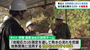 地熱開発の新しい技術を加発　コスト削減に期待　東北大学