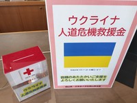 「ウクライナ人道危機救援金」募金箱の設置期間を１年延長　岡山県庁など