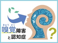 嗅覚障害は認知症の前兆？　においがわからなくなる影響と対策を紹介