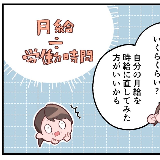 時給換算でいくらか確認してみると…