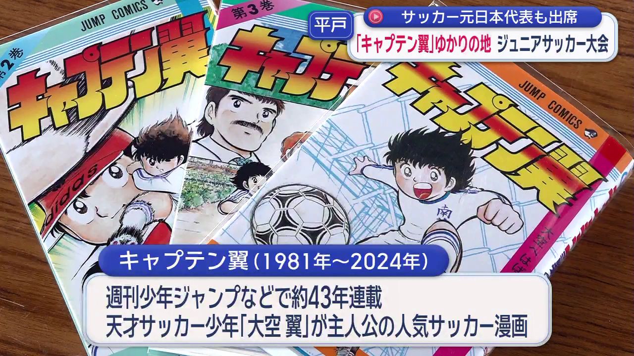 サッカー元日本代表も出席 「キャプテン翼」ゆかりの地ジュニア