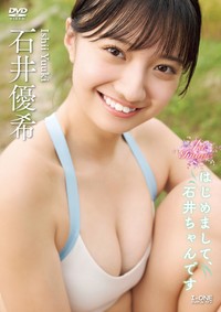 石井優希 ＤＶＤ「はじめまして、石井ちゃんです」（ラインコミュニケーションズ）より