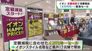 定額減税４万円均一セール開始　消費拡大を狙う　宮城・名取市のイオンスタイル名取
