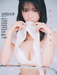 オール水着グラビアムック「DOLCE（ドルチェ）Vol.22」の裏表紙は赤間四季