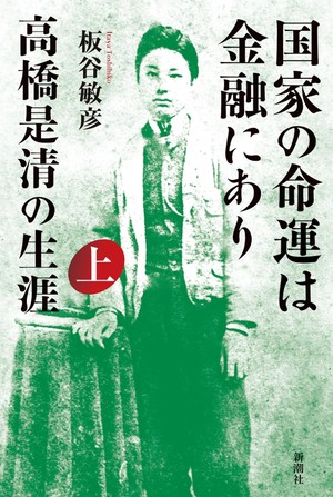 国家の命運は金融にあり」（上・下） 相場師転じて真人間 流転の人生 朝日新聞書評から ｜好書好日