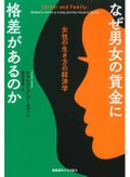 「なぜ男女の賃金に格差があるのか」　仕事じたいの設計変更 判断を　朝日新聞書評から