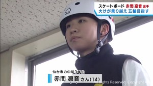 パリ五輪目指すスケートボード赤間凛音さん（１４）　世界選手権に向けて練習を重ねる