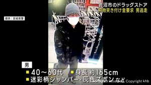ドラッグストアで店員に刃物を突き付け金を要求　男は何も取らず逃走　宮城・岩沼市