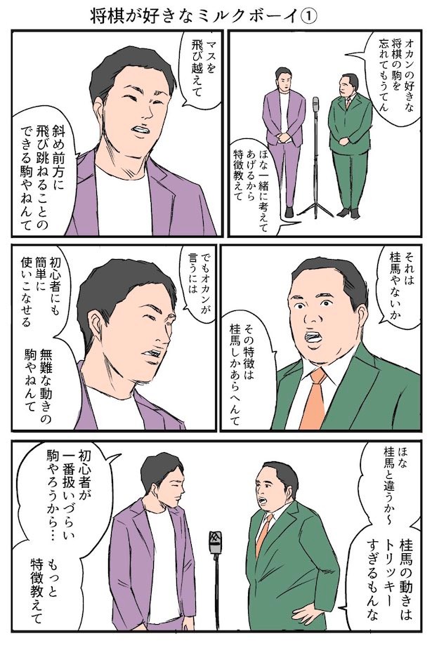 『将棋が好きなミルクボーイ』3-1