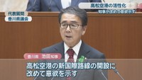 代表質問 香川県議会 28日 香川県／池田豊人 知事