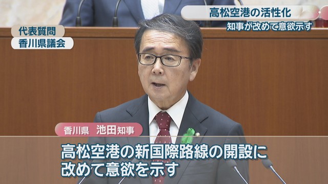 代表質問 香川県議会 28日 香川県／池田豊人 知事