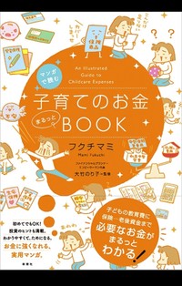 「マンガで読む　子育てのお金まるっとBOOK」