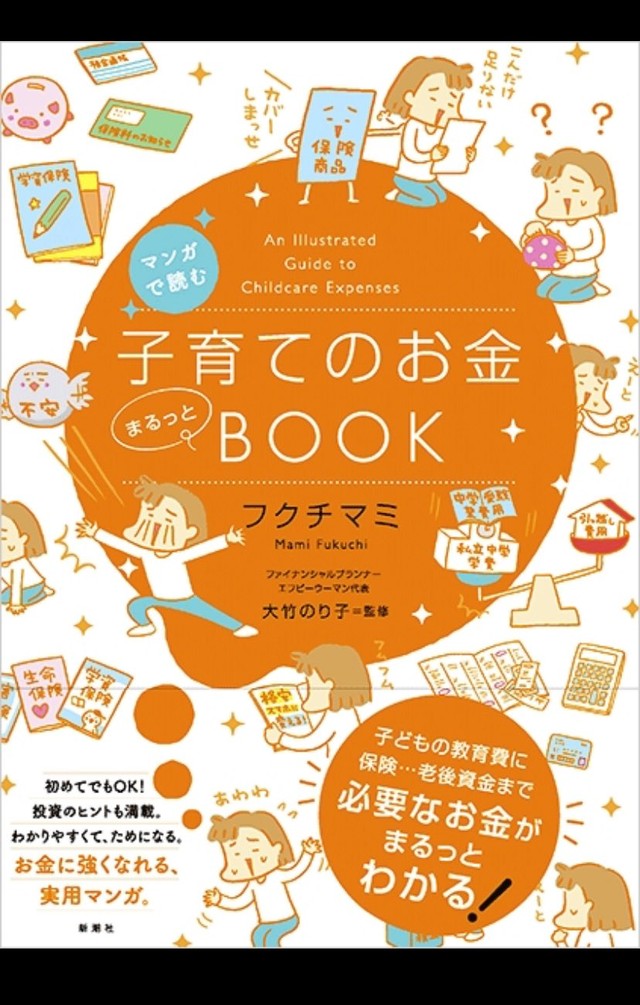 「マンガで読む　子育てのお金まるっとBOOK」