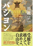「パシヨン」　禁教の世 交錯する情熱と使命　朝日新聞書評から　