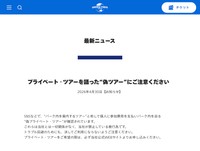 USJの公式サイトに掲載されたお知らせ（スクリーンショット）