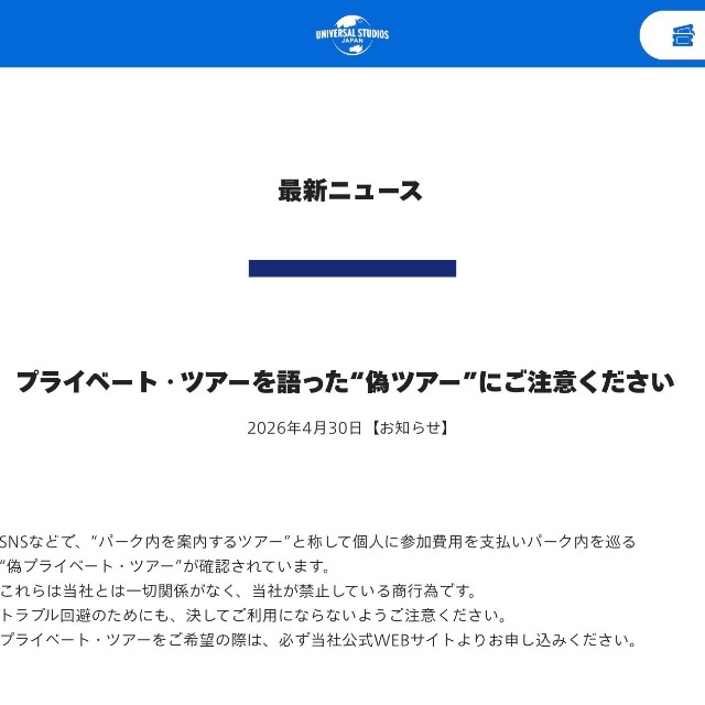 USJの公式サイトに掲載されたお知らせ（スクリーンショット）