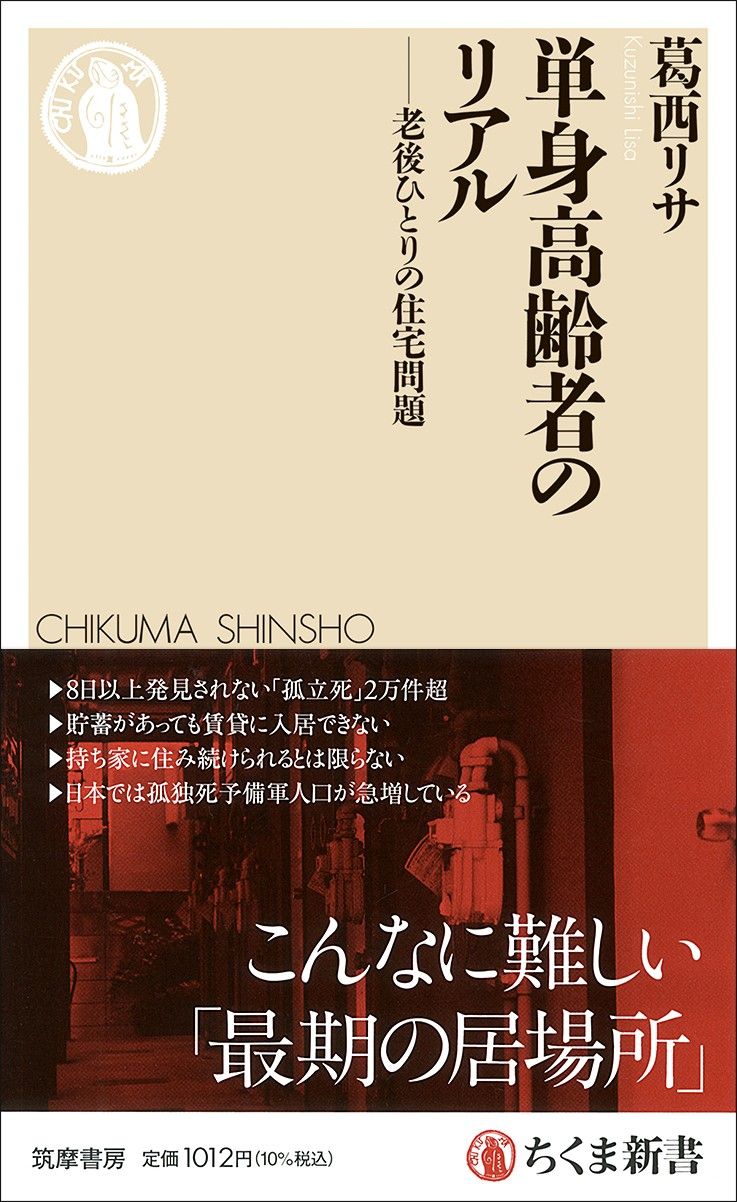 葛西リサ『単身高齢者のリアル──老後ひとりの住宅問題』（ちくま新書）
