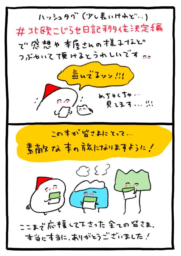 『北欧こじらせ日記　移住決定編』発売記念漫画④ ※チカさん提供