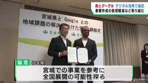 宮城県とＧｏｏｇｌｅが協定　デジタル化で行政サービス効率化へ