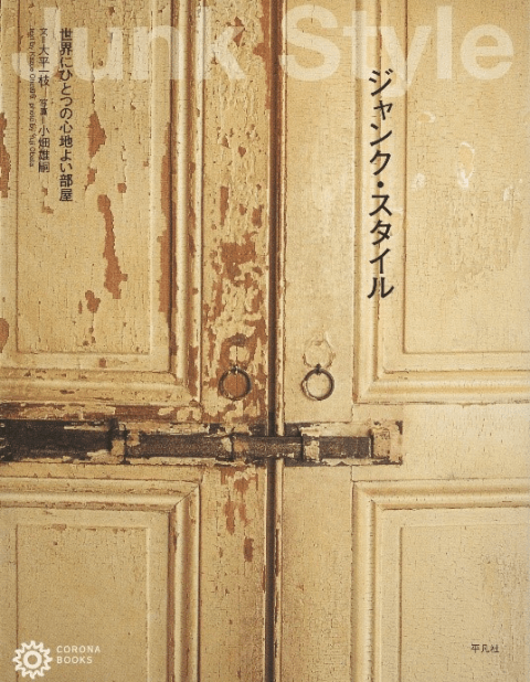 『ジャンク・スタイル』（平凡社、2003年）