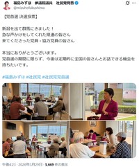 福島みずほ氏のX(旧ツイッター)＠mizuhofukushimaより