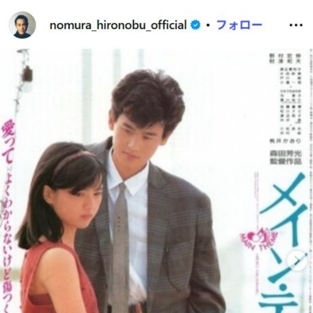 野村宏伸のインスタグラム@nomura_hironobu_officialより