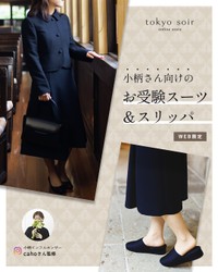 Sサイズママ用のお受験スーツ&スリッパ限定販売