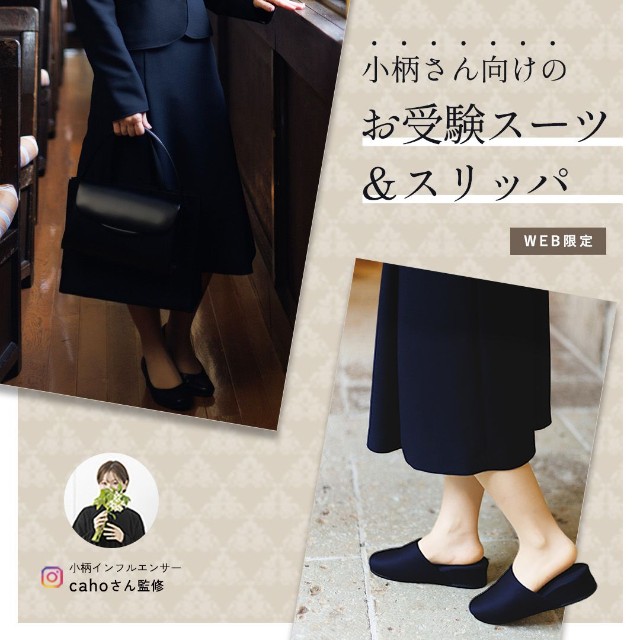 Sサイズママ用のお受験スーツ&スリッパ限定販売