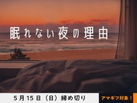 【アマギフ対象】「眠れない夜の理由」でエッセイ募集！5月15日（日）締切