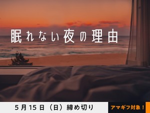 【アマギフ対象】「眠れない夜の理由」でエッセイ募集！5月15日（日）締切