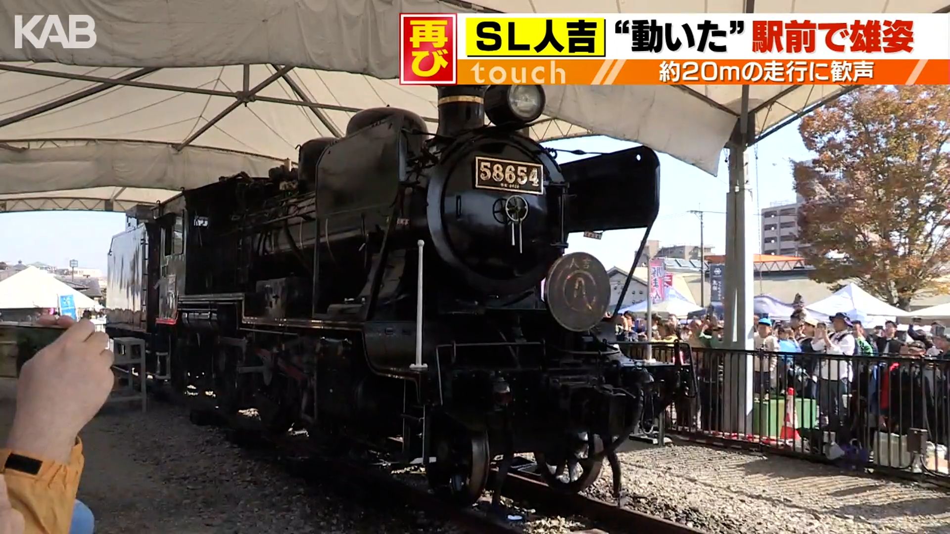 人吉駅前に汽笛再び！引退した「SL人吉」20m走行に歓声 | KAB ONLINE