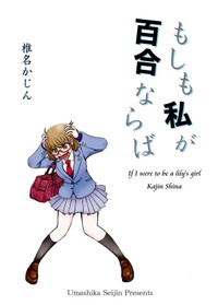 【漫画】『もしも私が百合ならば』24（椎名かじんさん提供）