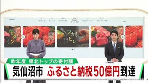 ふるさと納税が好調の宮城・気仙沼市　東北一の前年度を既に上回る
