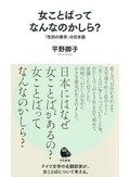 「女ことばってなんなのかしら？」書評　言語に深く打ち込まれた性差別　