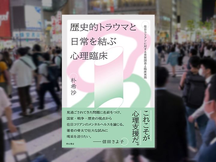 『歴史的トラウマと日常を結ぶ心理臨床』（著：朴希沙、明石書店）