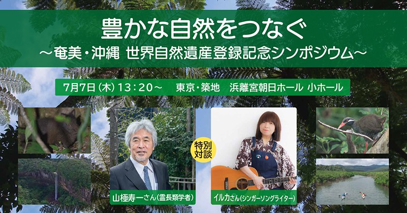 世界自然遺産「奄美・沖縄」シンポ 7月に開催 | お知らせ | 朝日