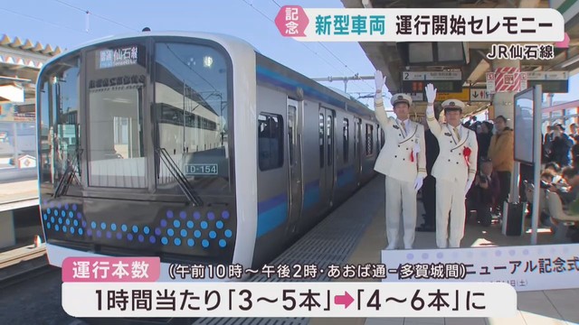 仙石線で新型車両を祝うリニューアル記念式典　宮城・多賀城市