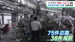 次世代放射光施設ナノテラス　公募で選出された研究者が実験