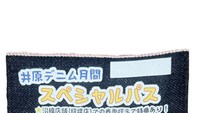 パスの「セルビッチ」部分（提供：井原鉄道）